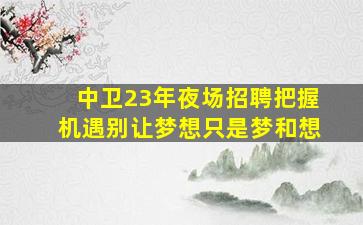 商洛夜总会招聘